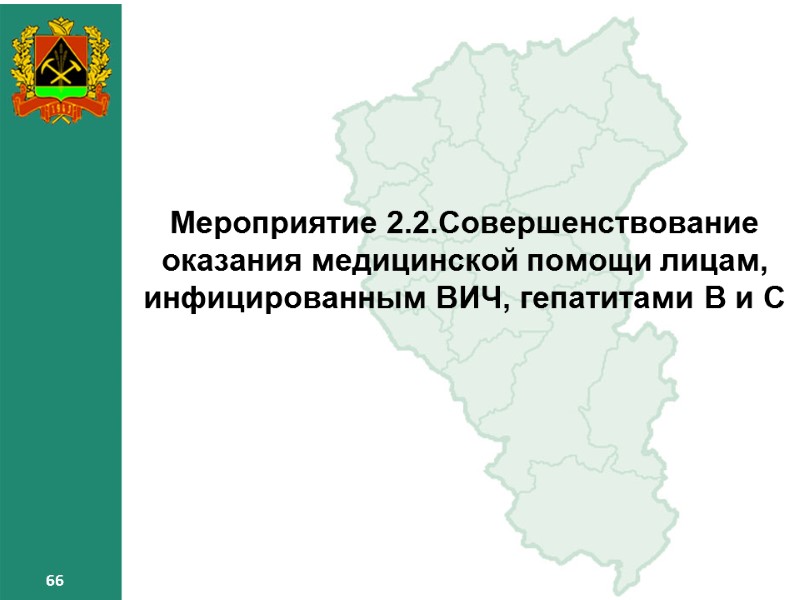 66 66 66 Мероприятие 2.2.Совершенствование оказания медицинской помощи лицам, инфицированным ВИЧ, гепатитами В и 66 66 66 Мероприятие 2.2.Совершенствование оказания медицинской помощи лицам, инфицированным ВИЧ, гепатитами В и